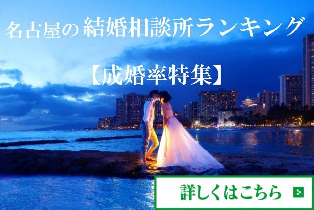 名古屋の結婚相談所ランキング【成婚率特集】